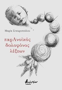 ΠΑΡΑΝΟΙΚΟΣ ΔΟΛΟΦΟΝΩΝ ΛΕΞΕΩΝ ΠΑΡΑΝΟΙΚΟΣ ΔΟΛΟΦΟΝΩΝ ΛΕΞΕΩΝ