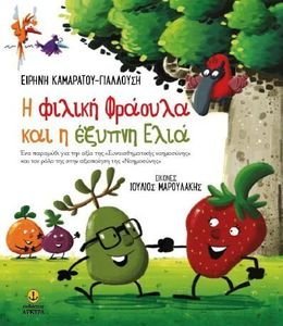 Η ΦΙΛΙΚΗ ΦΡΑΟΥΛΑ ΚΑΙ Η ΕΞΥΠΝΗ ΕΛΙΑ Η ΦΙΛΙΚΗ ΦΡΑΟΥΛΑ ΚΑΙ Η ΕΞΥΠΝΗ ΕΛΙΑ
