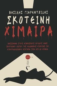 ΣΚΟΤΕΙΝΗ ΧΙΜΑΙΡΑ ΣΚΟΤΕΙΝΗ ΧΙΜΑΙΡΑ