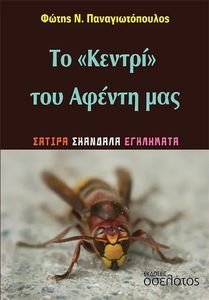 ΤΟ ΚΕΝΤΡΙ ΤΟΥ ΑΦΕΝΤΗ ΜΑΣ ΤΟ ΚΕΝΤΡΙ ΤΟΥ ΑΦΕΝΤΗ ΜΑΣ