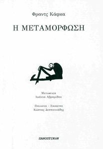 Η ΜΕΤΑΜΟΡΦΩΣΗ Η ΜΕΤΑΜΟΡΦΩΣΗ