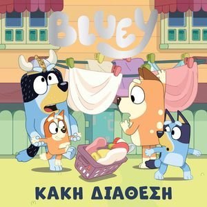 BLUEY ΚΑΚΗ ΔΙΑΘΕΣΗ BLUEY ΚΑΚΗ ΔΙΑΘΕΣΗ