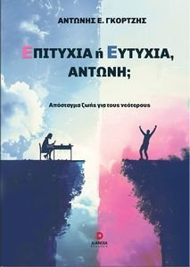 ΕΠΙΤΥΧΙΑ Η ΕΥΤΥΧΙΑ ΑΝΤΩΝΗ; ΕΠΙΤΥΧΙΑ Η ΕΥΤΥΧΙΑ ΑΝΤΩΝΗ;