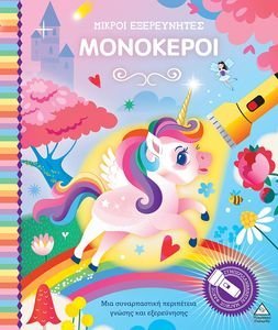 ΜΙΚΡΟΙ ΕΞΕΡΕΥΝΗΤΕΣ ΜΟΝΟΚΕΡΟΙ ΜΙΚΡΟΙ ΕΞΕΡΕΥΝΗΤΕΣ ΜΟΝΟΚΕΡΟΙ