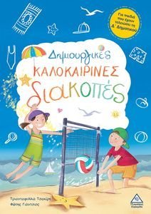 ΔΗΜΙΟΥΡΓΙΚΕΣ ΚΑΛΟΚΑΡΙΝΕΣ ΔΙΑΚΟΠΕΣ ΓΙΑ ΠΑΙΔΙΑ ΠΟΥ ΕΧΟΥΝ ΤΕΛΕΙΩΣΕΙ ΤΗ Δ ΔΗΜΟΤΙΚΟΥ ΔΗΜΙΟΥΡΓΙΚΕΣ ΚΑΛΟΚΑΡΙΝΕΣ ΔΙΑΚΟΠΕΣ ΓΙΑ ΠΑΙΔΙΑ ΠΟΥ ΕΧΟΥΝ ΤΕΛΕΙΩΣΕΙ ΤΗ Δ ΔΗΜΟΤΙΚΟΥ