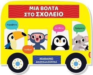 ΜΙΑ ΒΟΛΤΑ ΣΤΟ ΣΧΟΛΕΙΟ ΜΙΑ ΒΟΛΤΑ ΣΤΟ ΣΧΟΛΕΙΟ