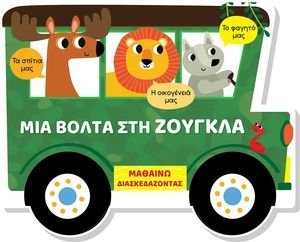 ΜΙΑ ΒΟΛΤΑ ΣΤΗ ΖΟΥΓΚΛΑ ΜΙΑ ΒΟΛΤΑ ΣΤΗ ΖΟΥΓΚΛΑ