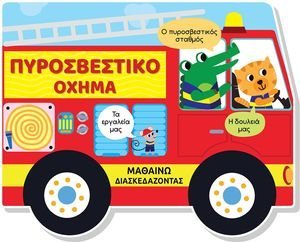 ΠΥΡΟΣΒΕΣΤΙΚΟ ΟΧΗΜΑ ΠΥΡΟΣΒΕΣΤΙΚΟ ΟΧΗΜΑ