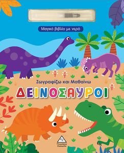 ΖΩΓΡΑΦΙΖΩ ΚΑΙ ΜΑΘΑΙΝΩ ΔΕΙΝΟΣΑΥΡΟΙ ΖΩΓΡΑΦΙΖΩ ΚΑΙ ΜΑΘΑΙΝΩ ΔΕΙΝΟΣΑΥΡΟΙ