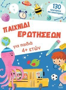 ΠΑΙΧΝΙΔΙ ΕΡΩΤΗΣΕΩΝ ΓΙΑ ΠΑΙΔΙΑ 4+ ΕΤΩΝ ΠΑΙΧΝΙΔΙ ΕΡΩΤΗΣΕΩΝ ΓΙΑ ΠΑΙΔΙΑ 4+ ΕΤΩΝ
