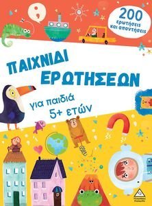 ΠΑΙΧΝΙΔΙ ΕΡΩΤΗΣΕΩΝ ΓΙΑ ΠΑΙΔΙΑ 5+ ΕΤΩΝ ΠΑΙΧΝΙΔΙ ΕΡΩΤΗΣΕΩΝ ΓΙΑ ΠΑΙΔΙΑ 5+ ΕΤΩΝ