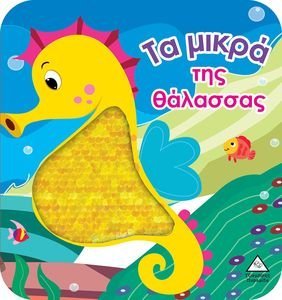 ΤΑ ΜΙΚΡΑ ΤΗΣ ΘΑΛΑΣΣΑΣ ΤΑ ΜΙΚΡΑ ΤΗΣ ΘΑΛΑΣΣΑΣ