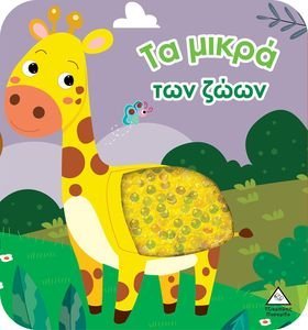 ΤΑ ΜΙΚΡΑ ΤΩΝ ΖΩΩΝ ΤΑ ΜΙΚΡΑ ΤΩΝ ΖΩΩΝ