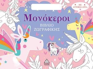 ΒΙΒΛΙΟ ΖΩΓΡΑΦΙΚΗΣ ΜΕ ΑΥΤΟΚΟΛΛΗΤΑ ΜΟΝΟΚΕΡΟΙ ΒΙΒΛΙΟ ΖΩΓΡΑΦΙΚΗΣ ΜΕ ΑΥΤΟΚΟΛΛΗΤΑ ΜΟΝΟΚΕΡΟΙ