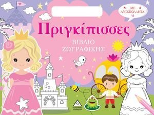 ΒΙΒΛΙΟ ΖΩΓΡΑΦΙΚΗΣ ΜΕ ΑΥΤΟΚΟΛΛΗΤΑ ΠΡΙΓΚΙΠΙΣΣΕΣ ΒΙΒΛΙΟ ΖΩΓΡΑΦΙΚΗΣ ΜΕ ΑΥΤΟΚΟΛΛΗΤΑ ΠΡΙΓΚΙΠΙΣΣΕΣ