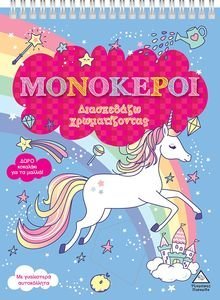 ΜΟΝΟΚΕΡΟΙ ΔΙΑΣΚΕΔΑΖΩ ΧΡΩΜΑΤΙΖΟΝΤΑΣ ΜΟΝΟΚΕΡΟΙ ΔΙΑΣΚΕΔΑΖΩ ΧΡΩΜΑΤΙΖΟΝΤΑΣ