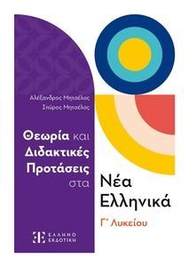 ΘΕΩΡΙΑ ΚΑΙ ΔΙΔΑΚΤΙΚΕΣ ΠΡΟΤΑΣΕΙΣ ΣΤΑ ΝΕΑ ΕΛΛΗΝΙΚΑ Γ ΛΥΚΕΙΟΥ ΘΕΩΡΙΑ ΚΑΙ ΔΙΔΑΚΤΙΚΕΣ ΠΡΟΤΑΣΕΙΣ ΣΤΑ ΝΕΑ ΕΛΛΗΝΙΚΑ Γ ΛΥΚΕΙΟΥ