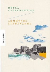 ΜΕΡΕΣ ΑΛΕΞΑΝΔΡΕΙΑΣ ΜΕΡΕΣ ΑΛΕΞΑΝΔΡΕΙΑΣ