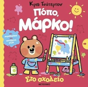 ΠΟΠΟ ΜΑΡΚΟ! ΣΤΟ ΣΧΟΛΕΙΟ ΠΟΠΟ ΜΑΡΚΟ! ΣΤΟ ΣΧΟΛΕΙΟ