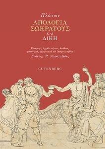 ΑΠΟΛΟΓΙΑ ΣΩΚΡΑΤΟΥΣ ΚΑΙ ΔΙΚΗ ΑΠΟΛΟΓΙΑ ΣΩΚΡΑΤΟΥΣ ΚΑΙ ΔΙΚΗ