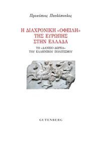 Η ΔΙΑΧΡΟΝΙΚΗ ΟΦΕΙΛΗ ΤΗΣ ΕΥΡΩΠΗΣ ΣΤΗΝ ΕΛΛΑΔΑ Η ΔΙΑΧΡΟΝΙΚΗ ΟΦΕΙΛΗ ΤΗΣ ΕΥΡΩΠΗΣ ΣΤΗΝ ΕΛΛΑΔΑ