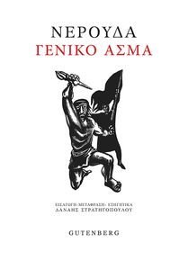 ΓΕΝΙΚΟ ΑΣΜΑ ΓΕΝΙΚΟ ΑΣΜΑ