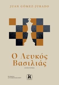 Ο ΛΕΥΚΟΣ ΒΑΣΙΛΙΑΣ Ο ΛΕΥΚΟΣ ΒΑΣΙΛΙΑΣ