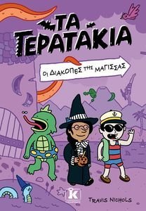 ΤΑ ΤΕΡΑΤΑΚΙΑ ΟΙ ΔΙΑΚΟΠΕΣ ΤΗΣ ΜΑΓΙΣΣΑΣ ΤΑ ΤΕΡΑΤΑΚΙΑ ΟΙ ΔΙΑΚΟΠΕΣ ΤΗΣ ΜΑΓΙΣΣΑΣ