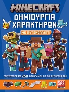 MINECRAFT ΔΗΜΙΟΥΡΓΙΑ ΧΑΡΑΚΤΗΡΩΝ ΜΕ ΑΥΤΟΚΟΛΛΗΤΑ MINECRAFT ΔΗΜΙΟΥΡΓΙΑ ΧΑΡΑΚΤΗΡΩΝ ΜΕ ΑΥΤΟΚΟΛΛΗΤΑ
