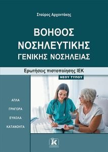 ΒΟΗΘΟΣ ΝΟΣΗΛΕΥΤΙΚΗΣ ΓΕΝΙΚΗΣ ΝΟΣΗΛΕΙΑΣ ΒΟΗΘΟΣ ΝΟΣΗΛΕΥΤΙΚΗΣ ΓΕΝΙΚΗΣ ΝΟΣΗΛΕΙΑΣ