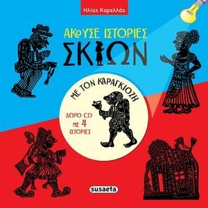 ΑΚΟΥΣΕ ΙΣΤΟΡΙΕΣ ΣΚΙΩΝ ΜΕ ΤΟΝ ΚΑΡΑΓΚΙΟΖΗ ΑΚΟΥΣΕ ΙΣΤΟΡΙΕΣ ΣΚΙΩΝ ΜΕ ΤΟΝ ΚΑΡΑΓΚΙΟΖΗ