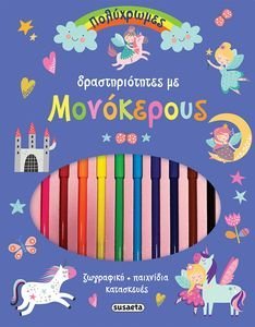 ΠΟΛΥΧΡΩΜΕΣ ΔΡΑΣΤΗΡΙΟΤΗΤΕΣ ΜΕ ΜΟΝΟΚΕΡΟΥΣ ΠΟΛΥΧΡΩΜΕΣ ΔΡΑΣΤΗΡΙΟΤΗΤΕΣ ΜΕ ΜΟΝΟΚΕΡΟΥΣ