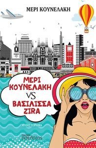 ΜΕΡΙ ΚΟΥΝΕΛΑΚΗ VS ΒΑΣΙΛΙΣΣΑ ZIRA ΜΕΡΙ ΚΟΥΝΕΛΑΚΗ VS ΒΑΣΙΛΙΣΣΑ ZIRA