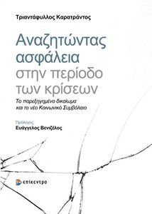 ΑΝΑΖΗΤΩΝΤΑΣ ΑΣΦΑΛΕΙΑ ΣΤΗΝ ΠΕΡΙΟΔΟ ΤΩΝ ΚΡΙΣΕΩΝ ΑΝΑΖΗΤΩΝΤΑΣ ΑΣΦΑΛΕΙΑ ΣΤΗΝ ΠΕΡΙΟΔΟ ΤΩΝ ΚΡΙΣΕΩΝ