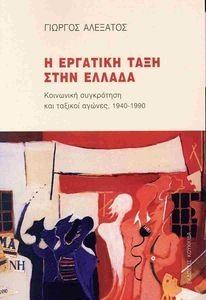 ΚΟΙΝΩΝΙΚΗ ΣΥΓΚΡΟΤΗΣΗ ΚΑΙ ΤΑΞΙΚΟΙ ΑΓΩΝΕΣ 1940-1990 ΚΟΙΝΩΝΙΚΗ ΣΥΓΚΡΟΤΗΣΗ ΚΑΙ ΤΑΞΙΚΟΙ ΑΓΩΝΕΣ 1940-1990