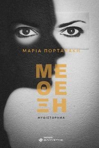 ΜΕΘΕΞΗ ΜΕΘΕΞΗ