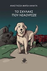 ΤΟ ΣΚΥΛΑΚΙ ΠΟΥ ΝΙΑΟΥΡΙΖΕ ΤΟ ΣΚΥΛΑΚΙ ΠΟΥ ΝΙΑΟΥΡΙΖΕ