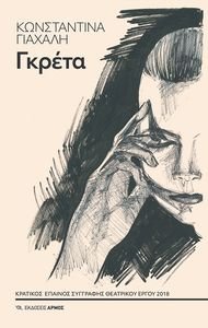 ΓΚΡΕΤΑ ΓΚΡΕΤΑ