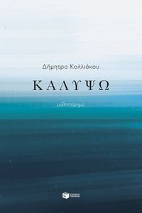 ΚΑΛΥΨΩ ΚΑΛΥΨΩ