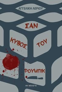 ΣΑΝ ΚΥΒΟΣ ΤΟΥ ΡΟΥΜΠΙΚ ΣΑΝ ΚΥΒΟΣ ΤΟΥ ΡΟΥΜΠΙΚ