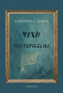 ΨΥΧΗ ΠΟΥ ΠΕΡΙΣΣΕΥΕΙ ΨΥΧΗ ΠΟΥ ΠΕΡΙΣΣΕΥΕΙ