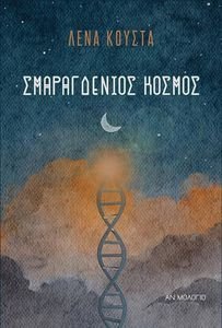 ΣΜΑΡΑΓΔΕΝΙΟΣ ΚΟΣΜΟΣ ΣΜΑΡΑΓΔΕΝΙΟΣ ΚΟΣΜΟΣ