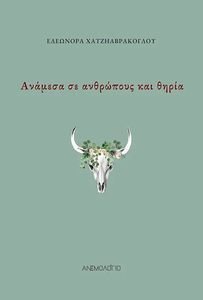 ΑΝΑΜΕΣΑ ΣΕ ΑΝΘΡΩΠΟΥΣ ΚΑΙ ΘΗΡΙΑ ΑΝΑΜΕΣΑ ΣΕ ΑΝΘΡΩΠΟΥΣ ΚΑΙ ΘΗΡΙΑ