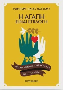 Η ΑΓΑΠΗ ΕΙΝΑΙ ΕΠΙΛΟΓΗ Η ΑΓΑΠΗ ΕΙΝΑΙ ΕΠΙΛΟΓΗ