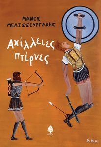 ΑΧΙΛΛΕΙΕΣ ΠΤΕΡΝΕΣ ΑΧΙΛΛΕΙΕΣ ΠΤΕΡΝΕΣ