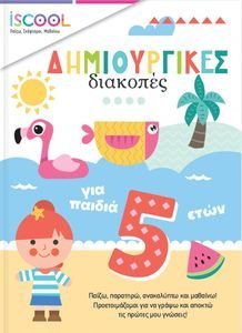 ΔΗΜΙΟΥΡΓΙΚΕΣ ΔΙΑΚΟΠΕΣ ΓΙΑ ΠΑΙΔΙΑ 5+ ΔΗΜΙΟΥΡΓΙΚΕΣ ΔΙΑΚΟΠΕΣ ΓΙΑ ΠΑΙΔΙΑ 5+