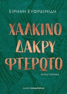 ΧΑΛΚΙΝΟ ΔΑΚΡΥ ΦΤΕΡΩΤΟ ΧΑΛΚΙΝΟ ΔΑΚΡΥ ΦΤΕΡΩΤΟ