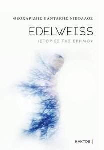 EDELWEISS ΙΣΤΟΡΙΕΣ ΤΗΣ ΕΡΗΜΟΥ EDELWEISS ΙΣΤΟΡΙΕΣ ΤΗΣ ΕΡΗΜΟΥ