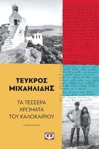 ΤΑ ΤΕΣΣΕΡΑ ΧΡΩΜΑΤΑ ΤΟΥ ΚΑΛΟΚΑΙΡΙΟΥ ΤΑ ΤΕΣΣΕΡΑ ΧΡΩΜΑΤΑ ΤΟΥ ΚΑΛΟΚΑΙΡΙΟΥ