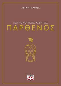 ΠΑΡΘΕΝΟΣ ΠΑΡΘΕΝΟΣ